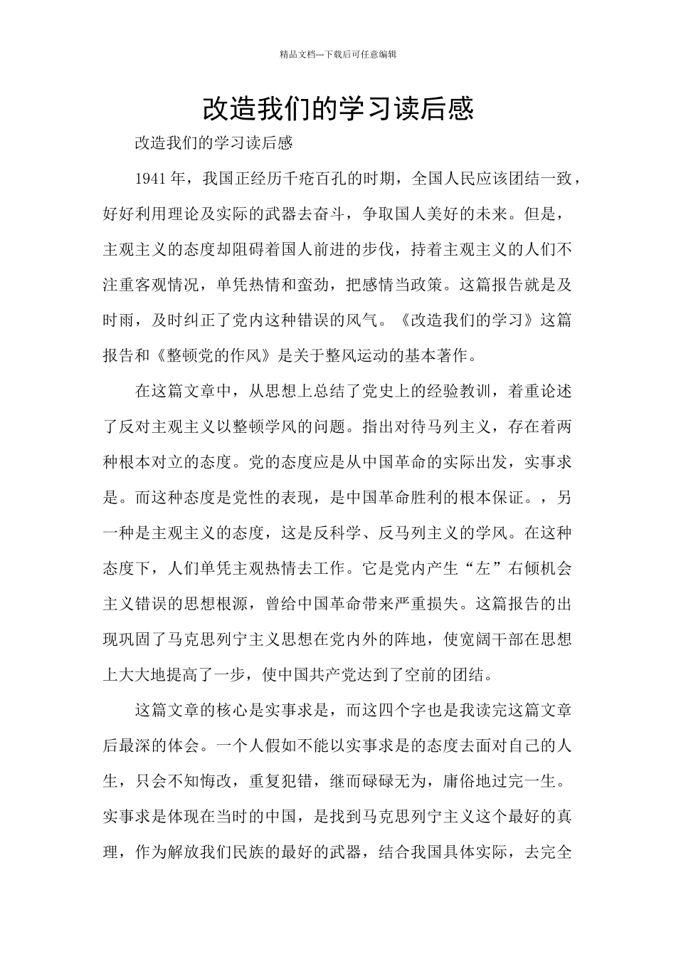 改造我们的学习读后感_第1页