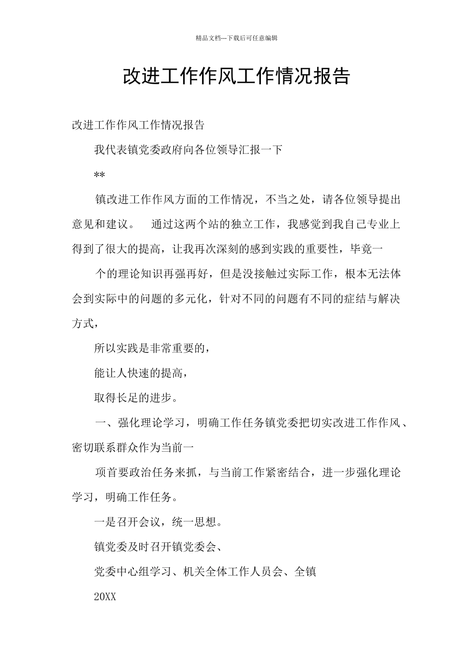 改进工作作风工作情况报告_第1页