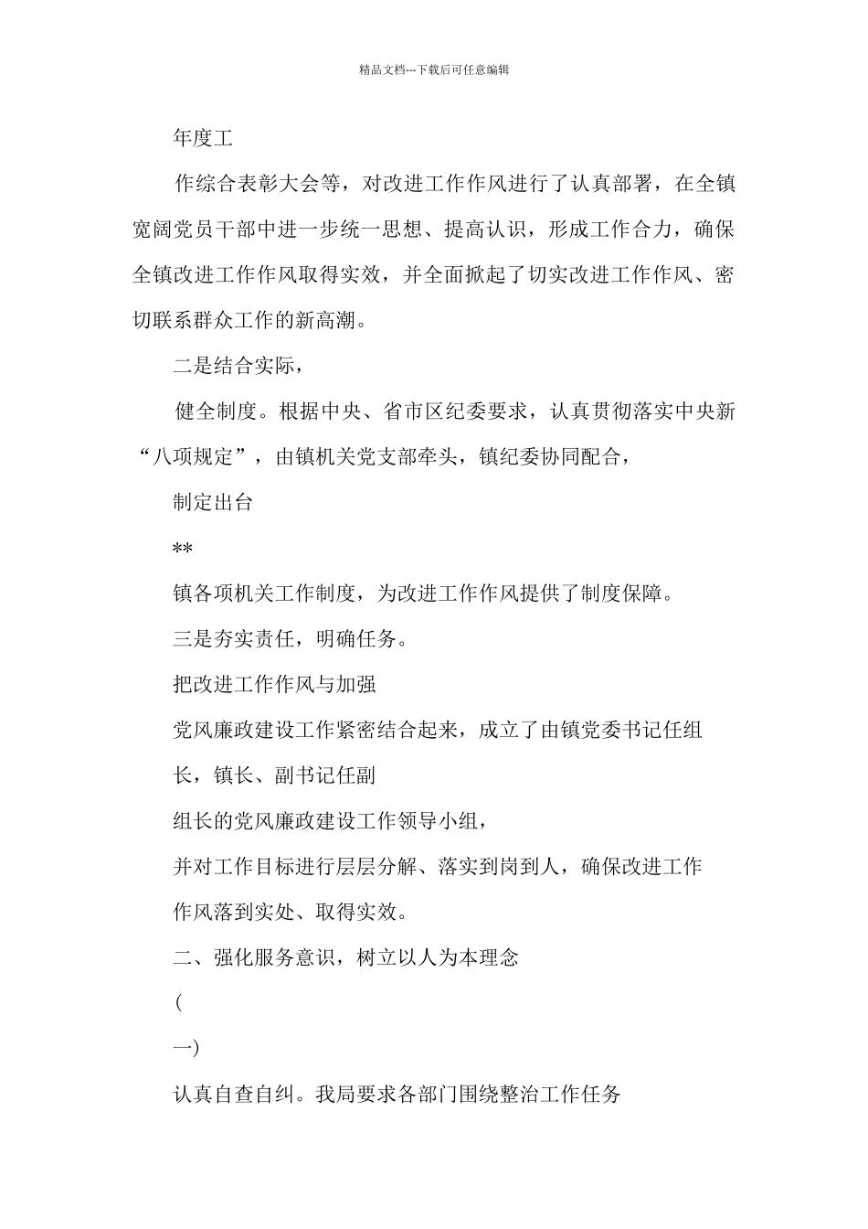 改进工作作风工作情况报告_第2页