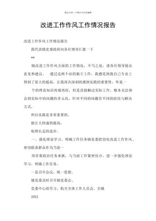 改进工作作风工作情况报告