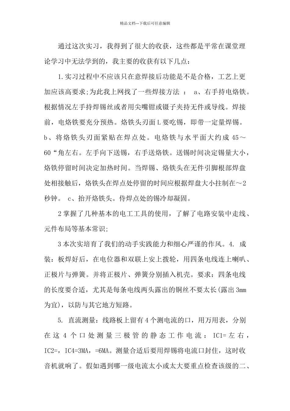 收音机实习心得体会500字范文_第2页