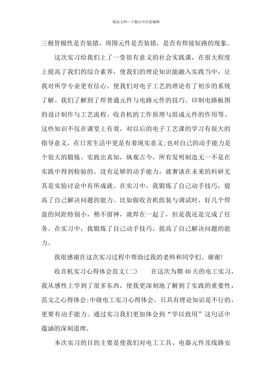 收音机实习心得体会500字范文_第3页