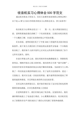 收音机实习心得体会500字范文