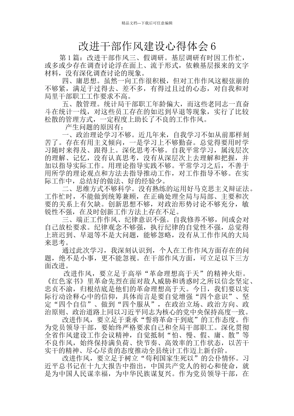 改进干部作风建设心得体会6_第1页