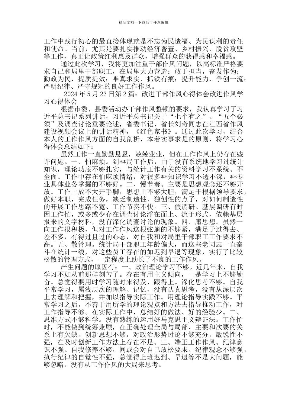 改进干部作风建设心得体会6_第2页