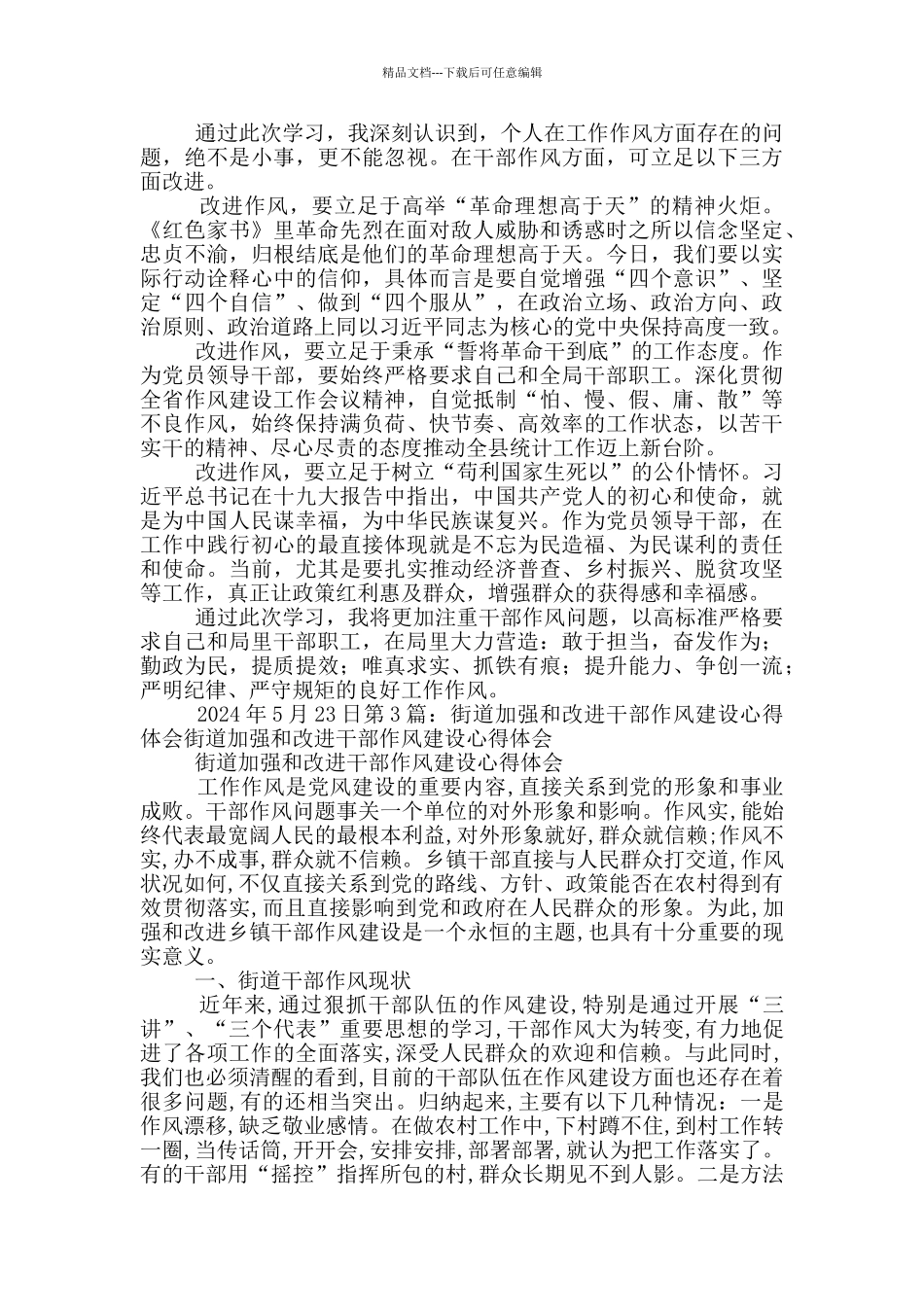 改进干部作风建设心得体会6_第3页