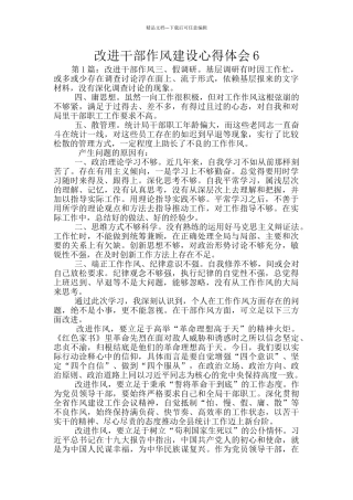 改进干部作风建设心得体会6