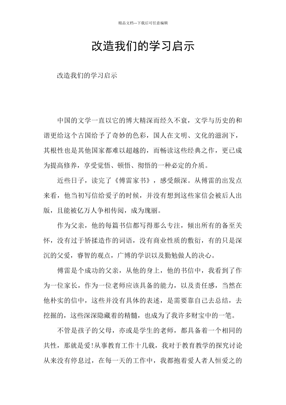 改造我们的学习启示_第1页