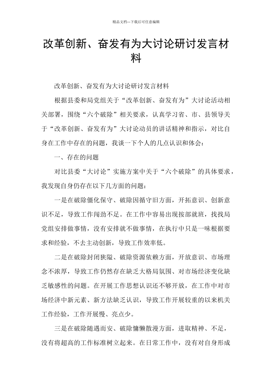 改革创新、奋发有为大讨论研讨发言材料_第1页