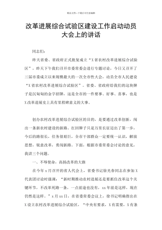 改革发展综合试验区建设工作启动动员大会上的讲话