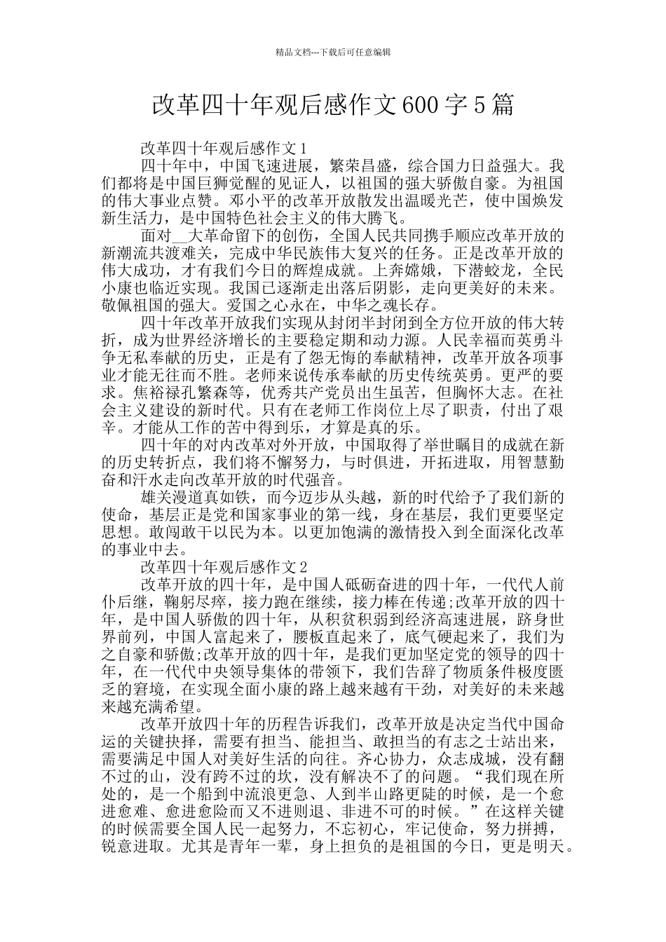改革四十年观后感作文600字5篇_第1页