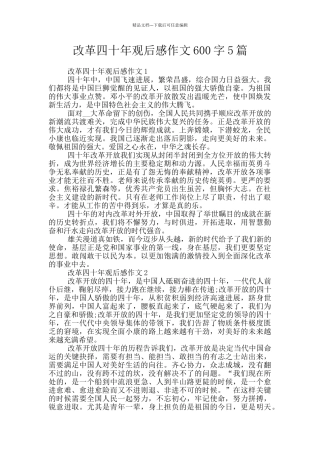 改革四十年观后感作文600字5篇