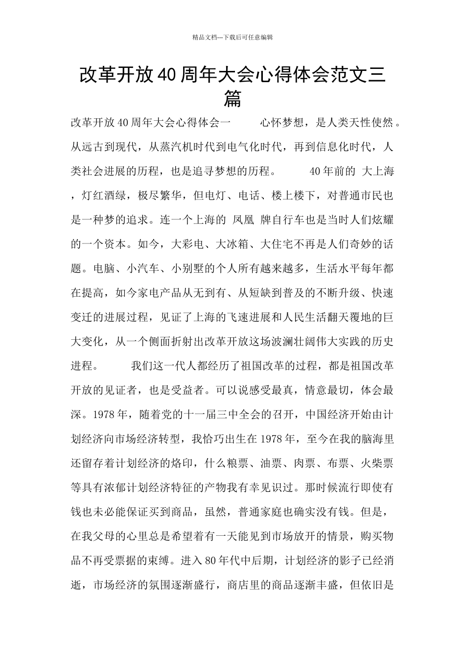 改革开放40周年大会心得体会范文三篇_第1页