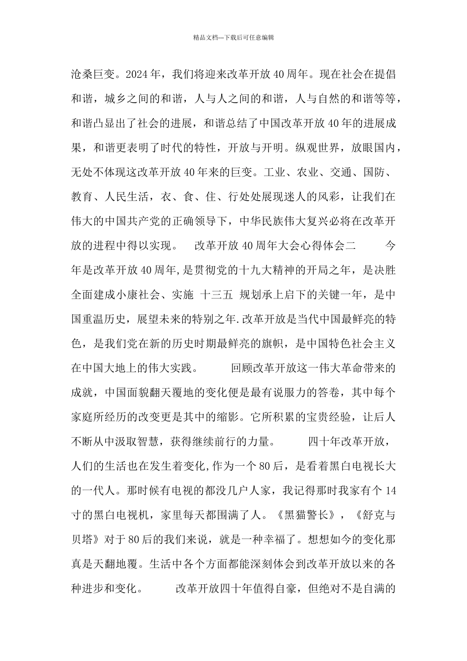改革开放40周年大会心得体会范文三篇_第3页