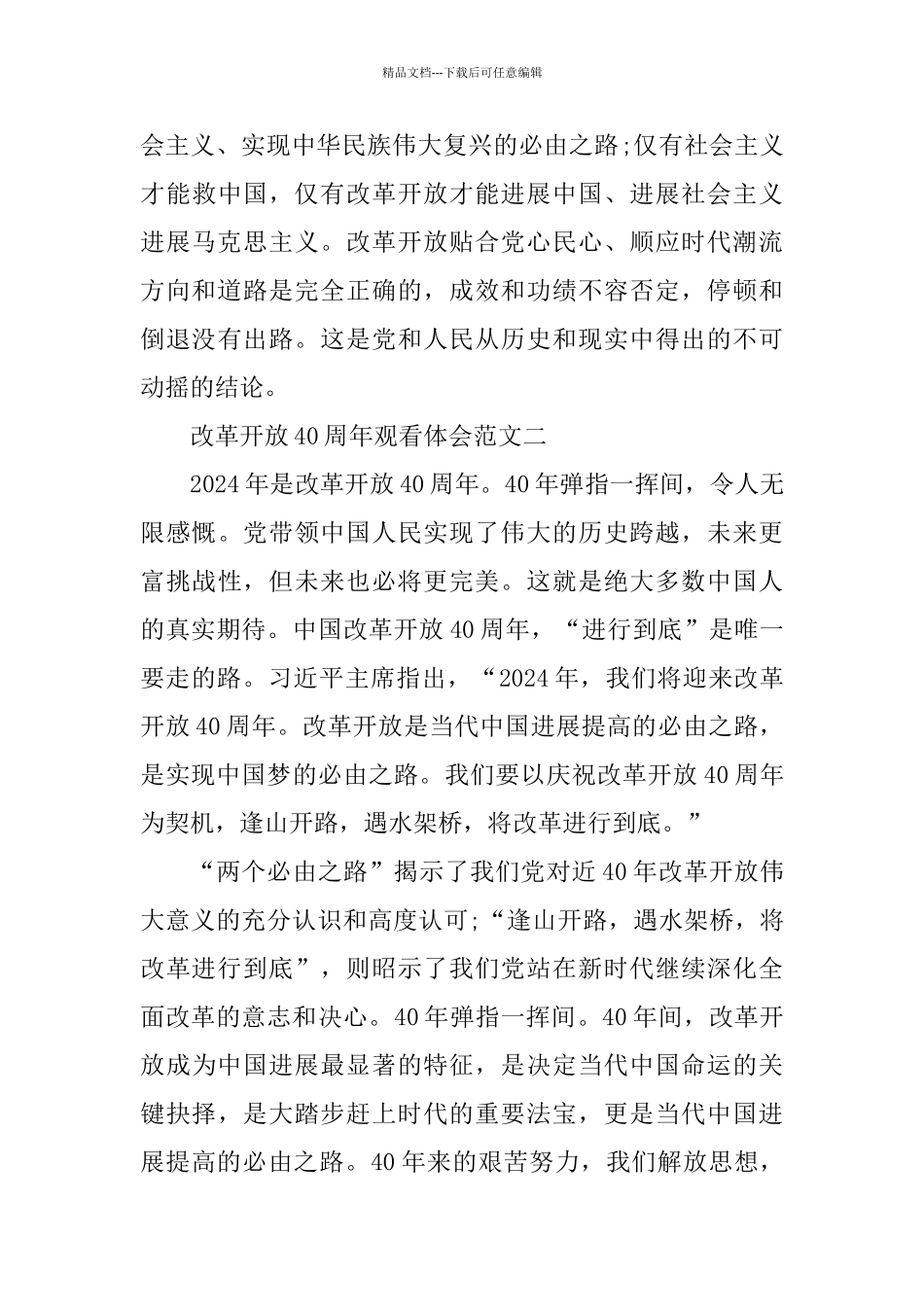改革开放40周年观看体会优秀范文5篇_第3页