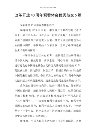 改革开放40周年观看体会优秀范文5篇