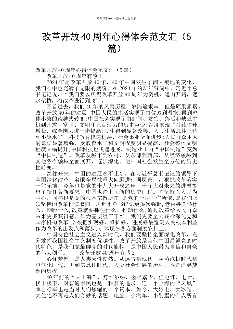 改革开放40周年心得体会范文汇_第1页