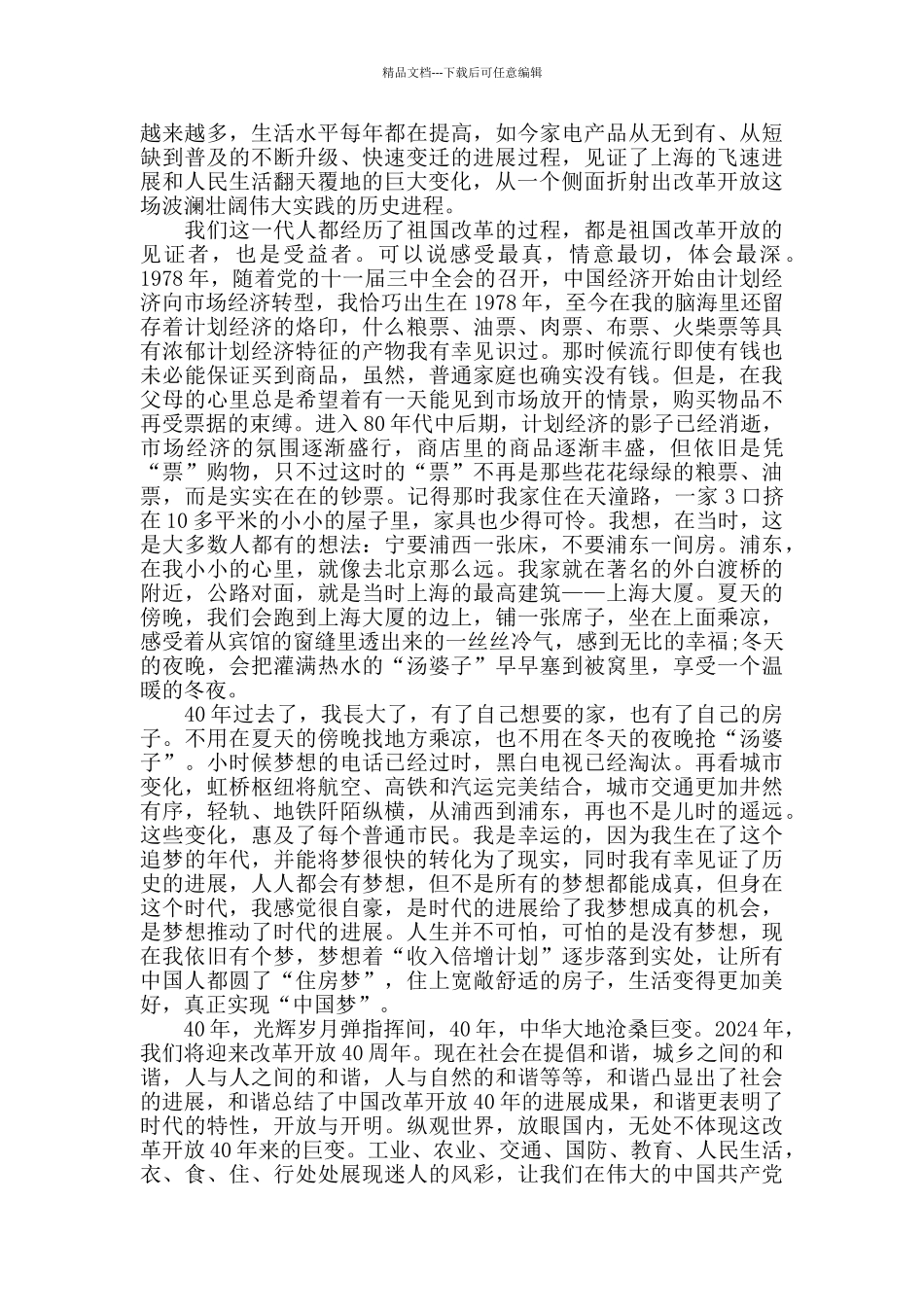 改革开放40周年心得体会范文汇_第2页