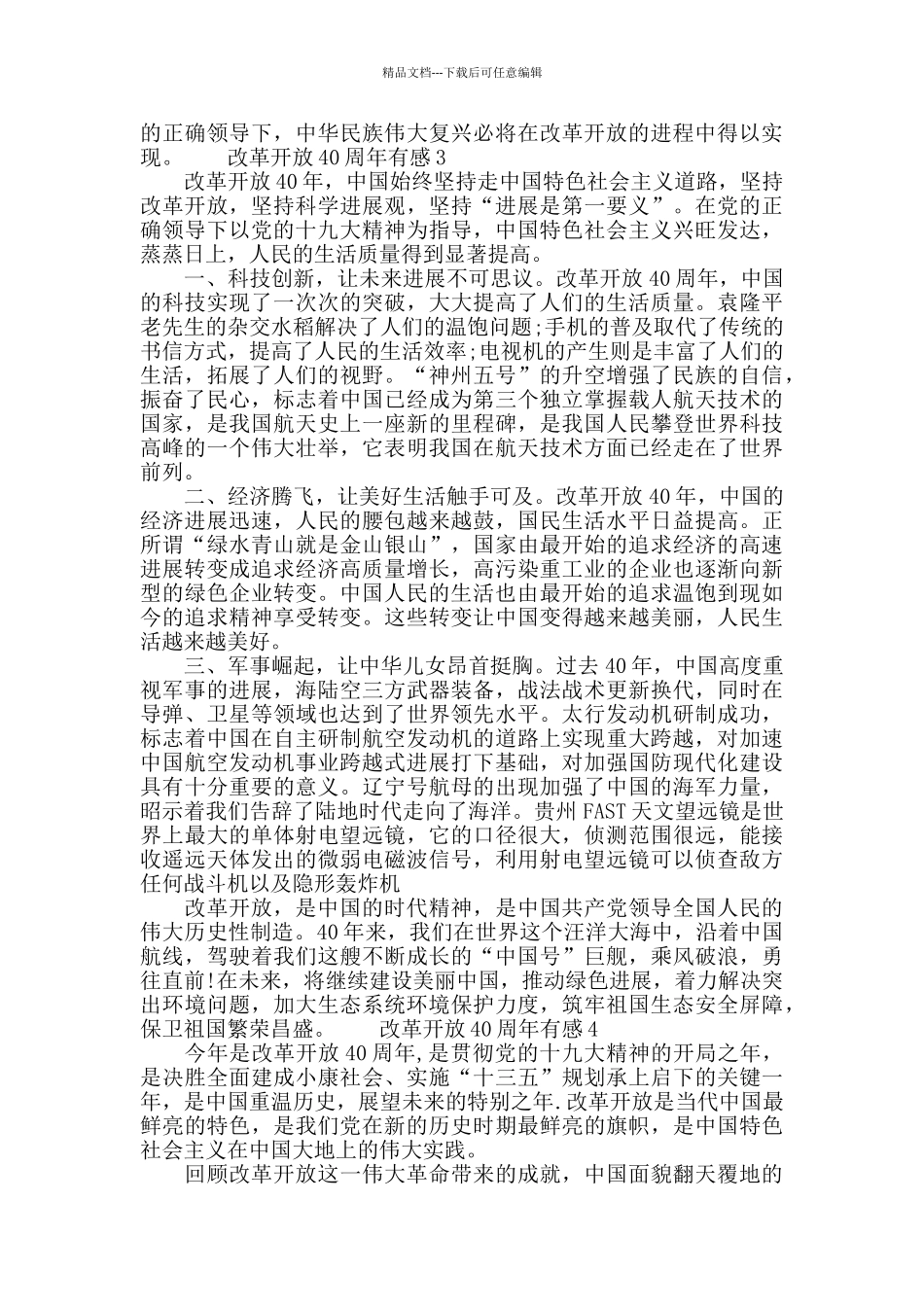 改革开放40周年心得体会范文汇_第3页
