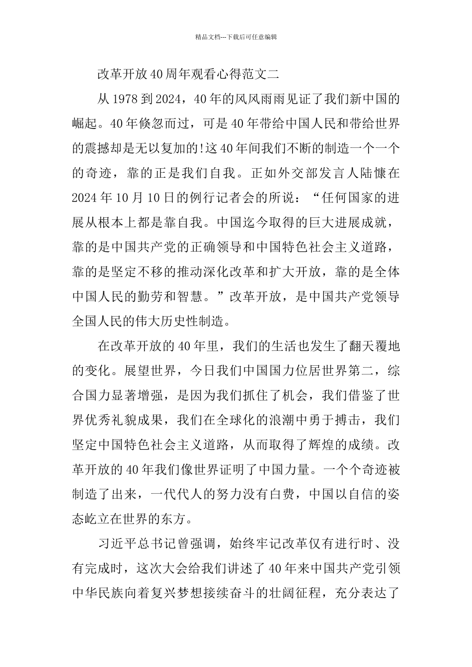 改革开放40周年观看心得范文5篇_第2页