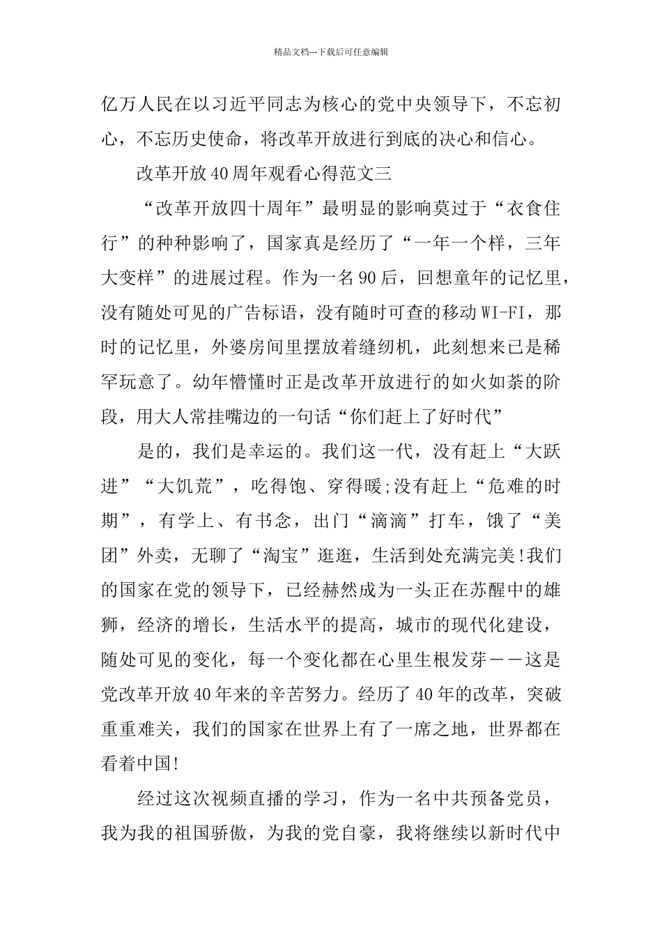 改革开放40周年观看心得范文5篇_第3页