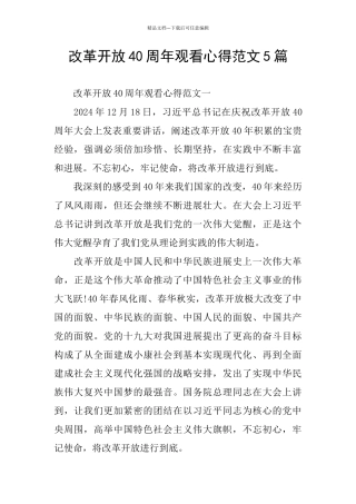 改革开放40周年观看心得范文5篇