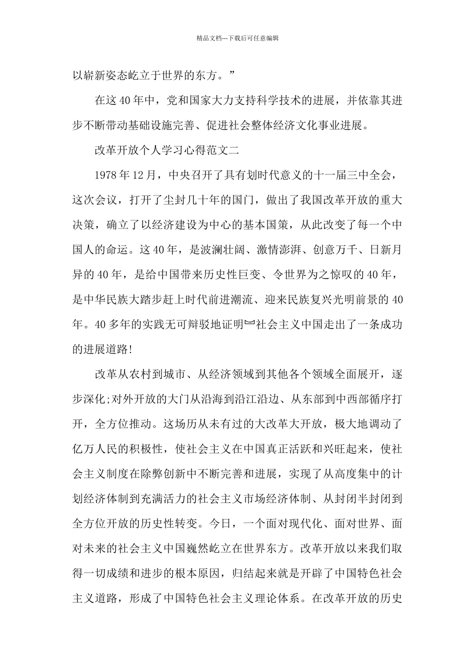 改革开放个人学习心得5篇_第2页