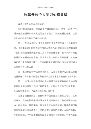 改革开放个人学习心得5篇