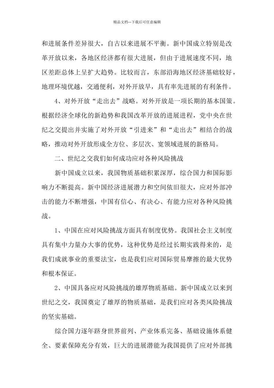 改革开放史专题研讨发言材料_第2页