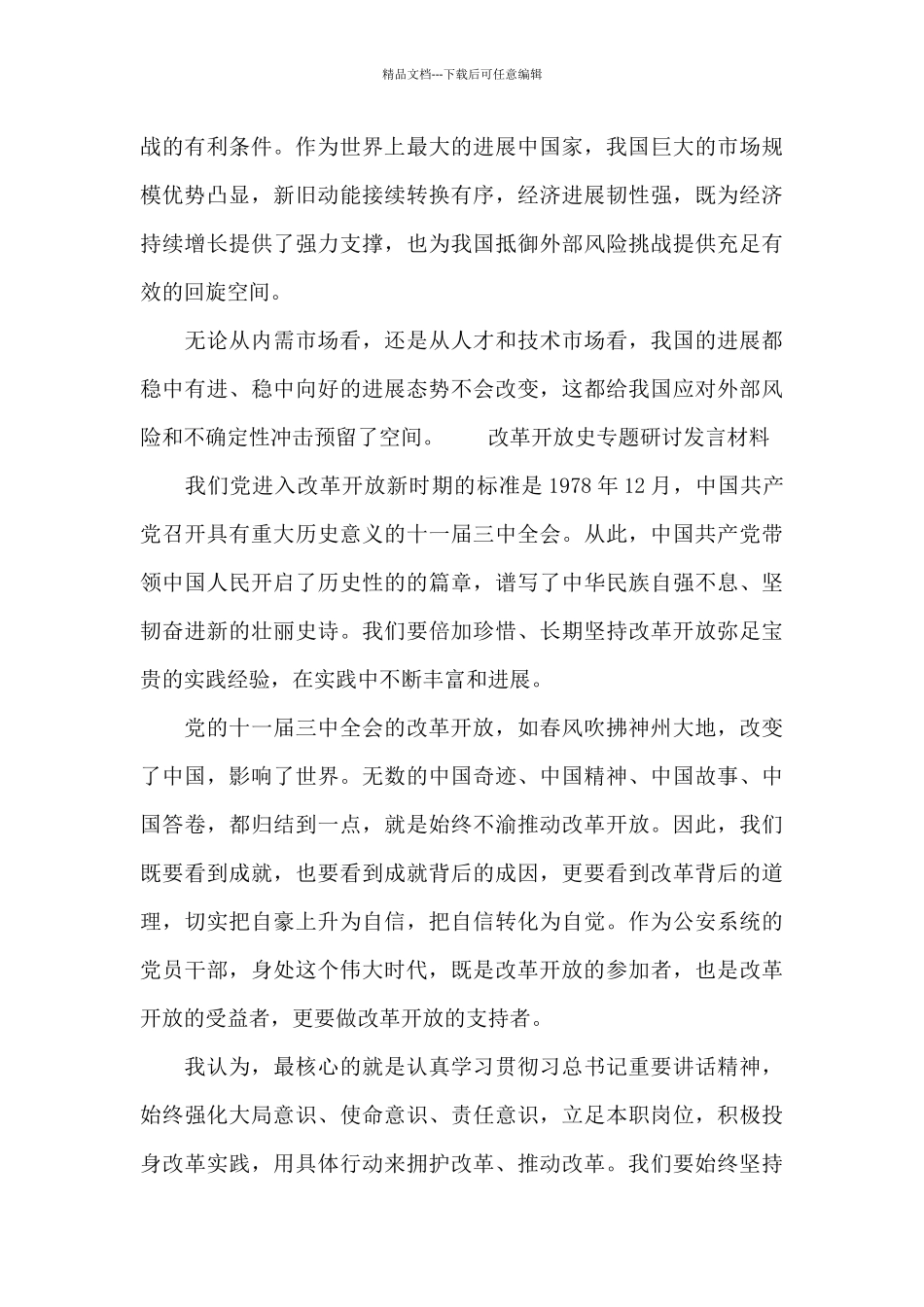 改革开放史专题研讨发言材料_第3页