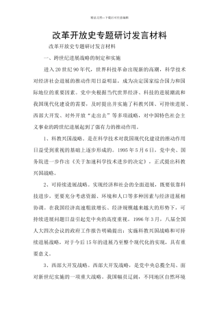 改革开放史专题研讨发言材料