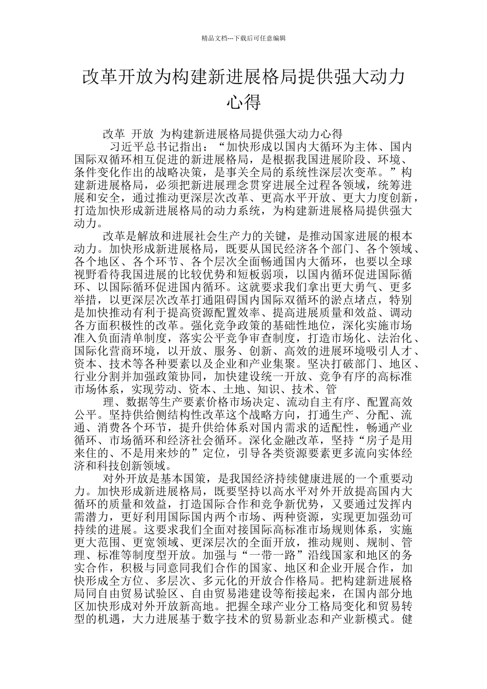 改革开放为构建新发展格局提供强大动力心得_第1页