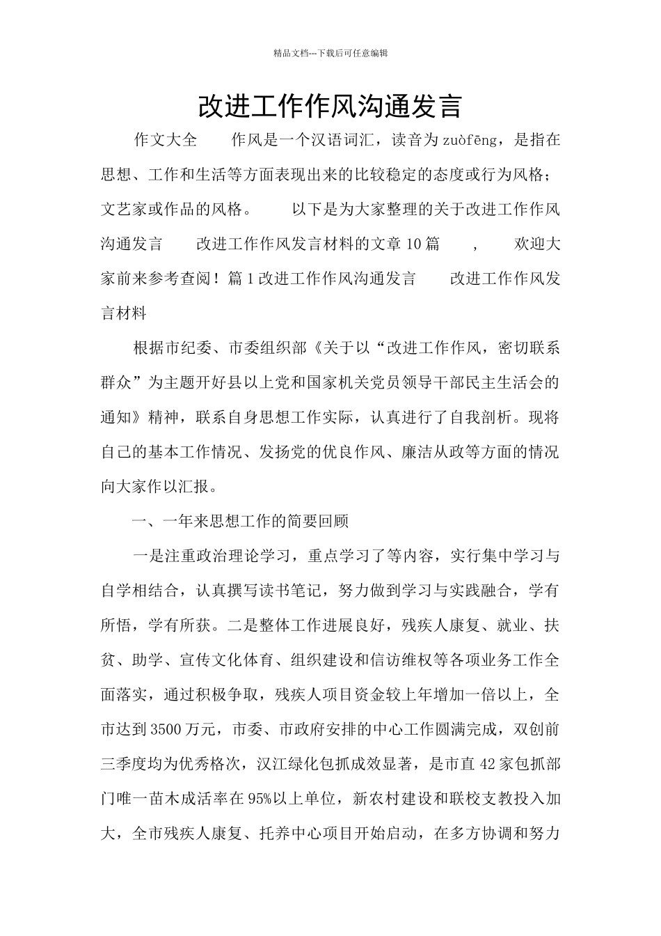 改进工作作风交流发言_第1页