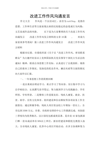 改进工作作风交流发言