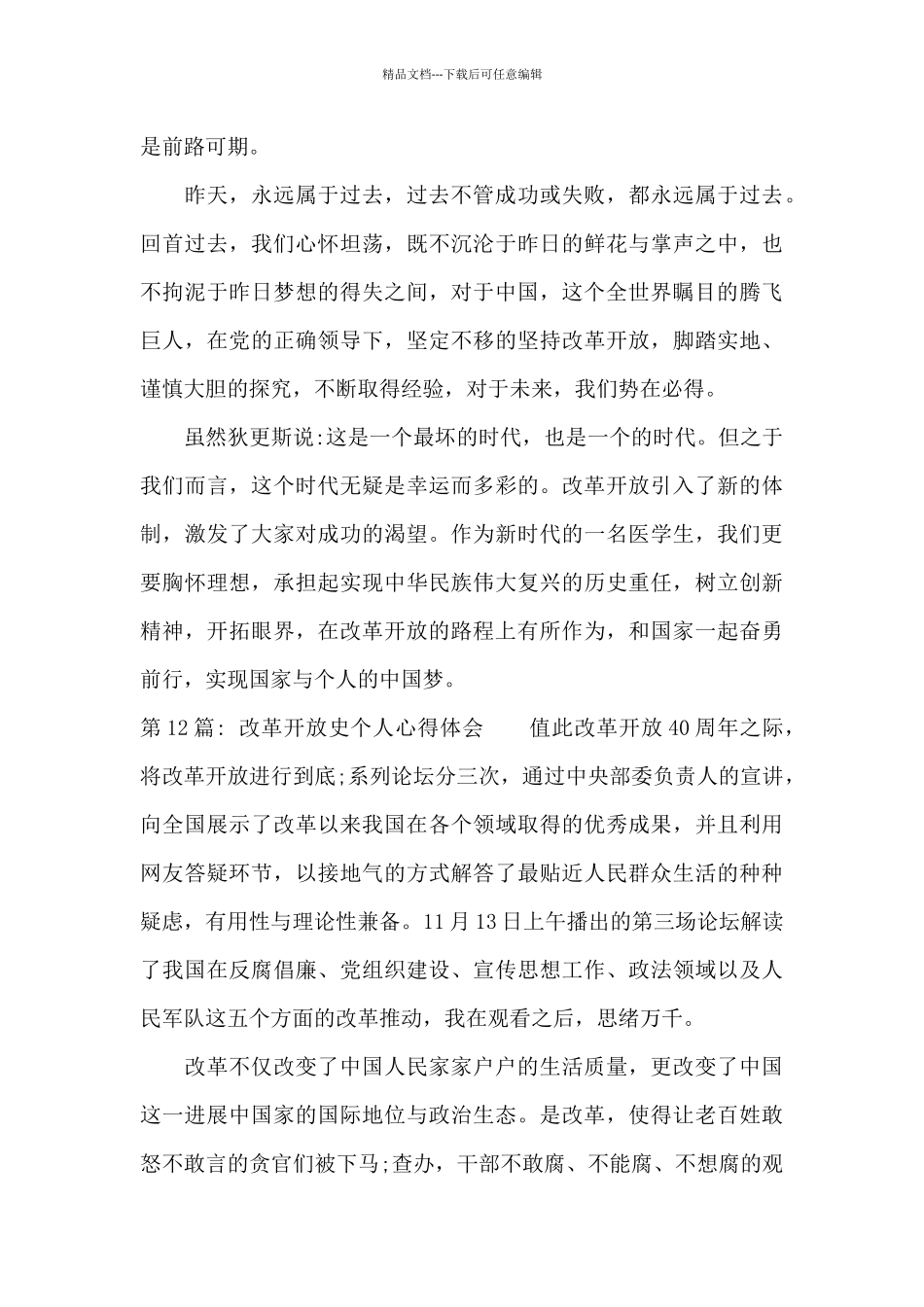 改革开放史个人心得体会_第3页