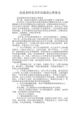 改进教师党员作风建设心得体会