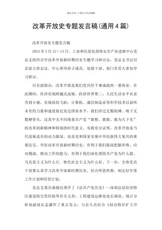 改革开放史专题发言稿