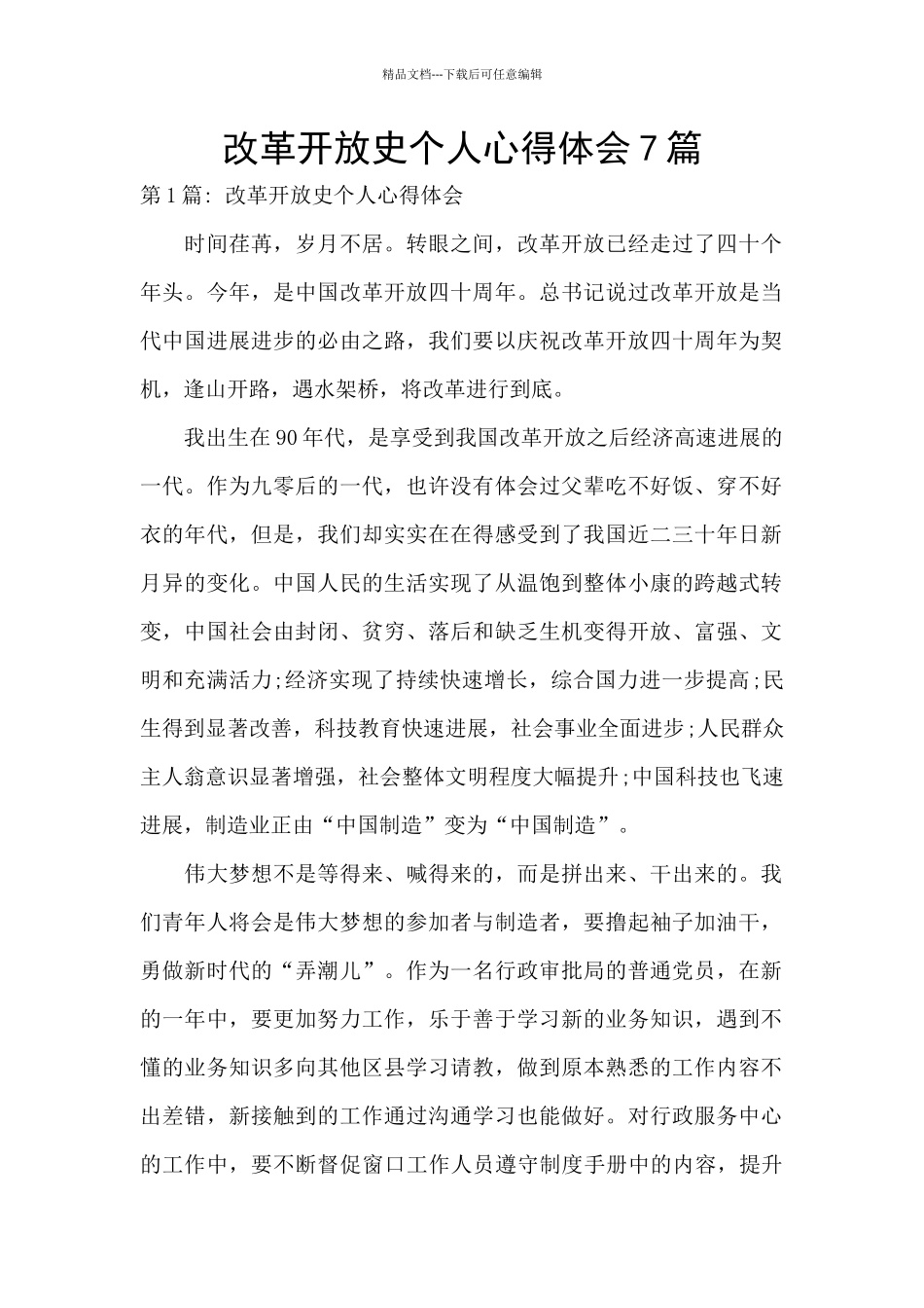 改革开放史个人心得体会7篇_第1页