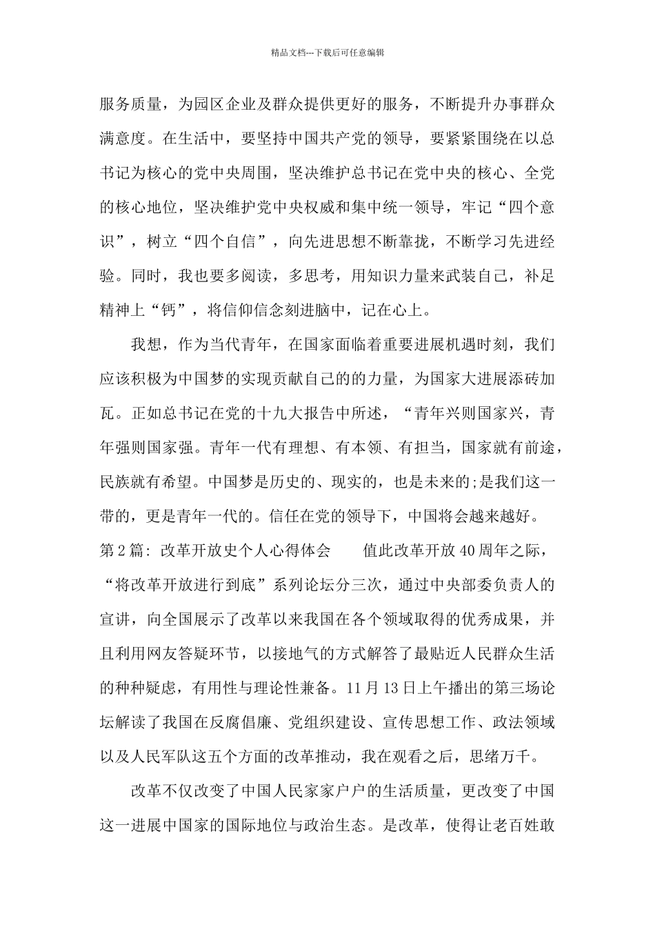 改革开放史个人心得体会7篇_第2页