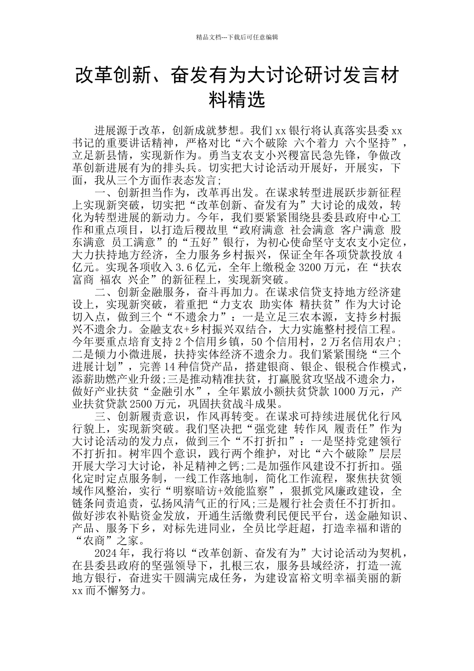 改革创新、奋发有为大讨论研讨发言材料精选_第1页