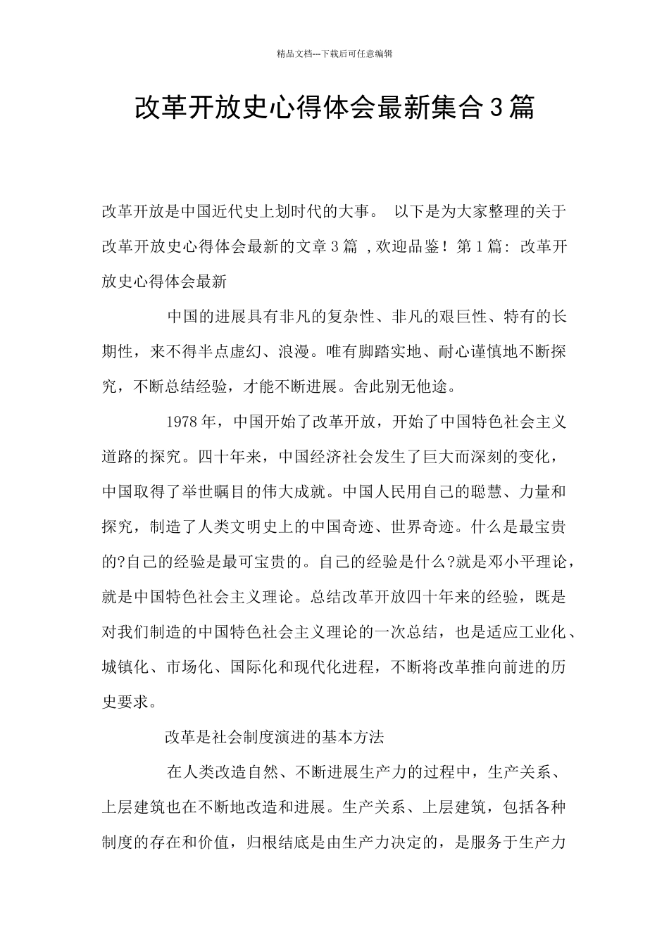 改革开放史心得体会最新集合3篇_第1页