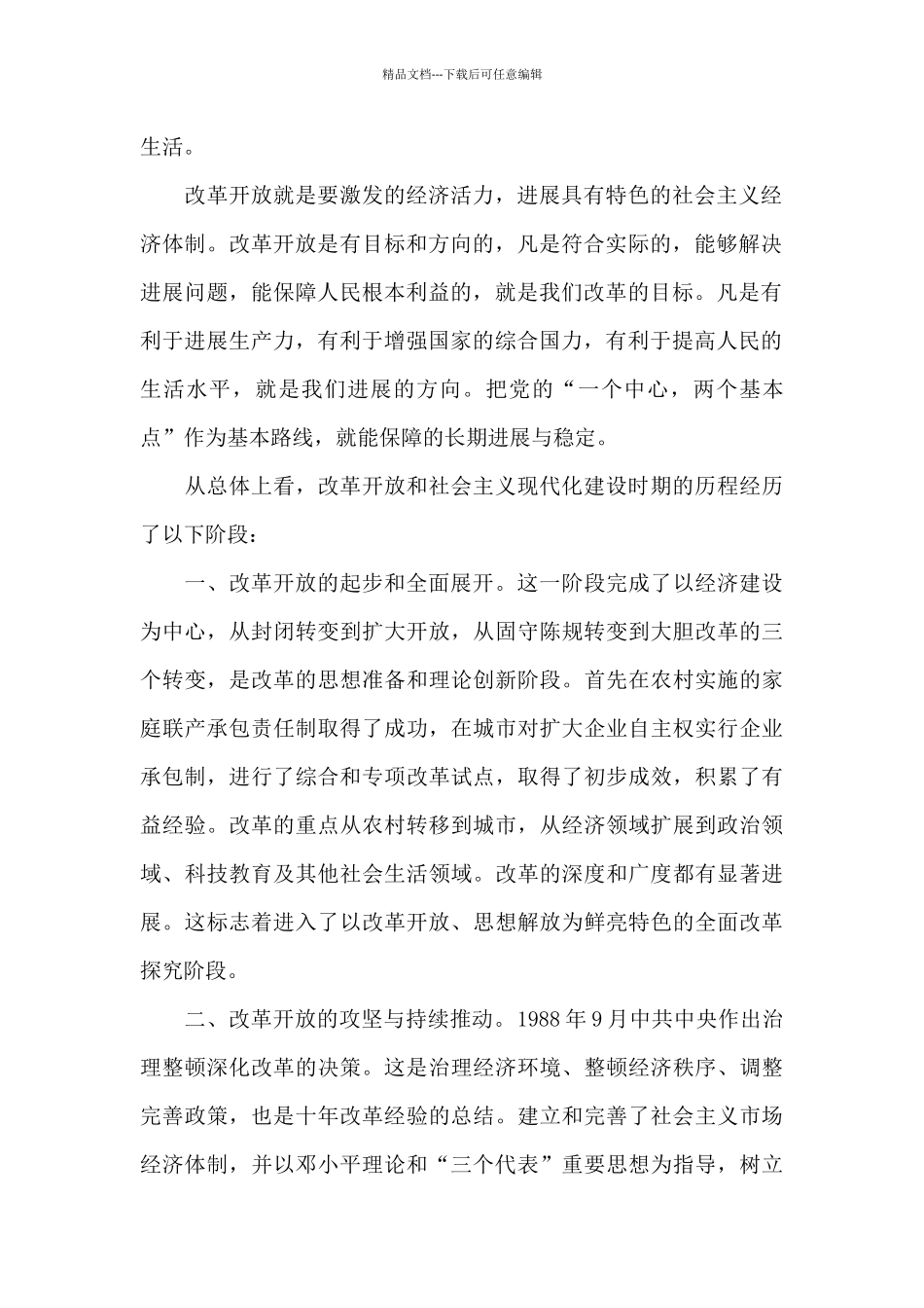 改革开放和社会主义现代化建设新时期讨论发言7篇_第2页