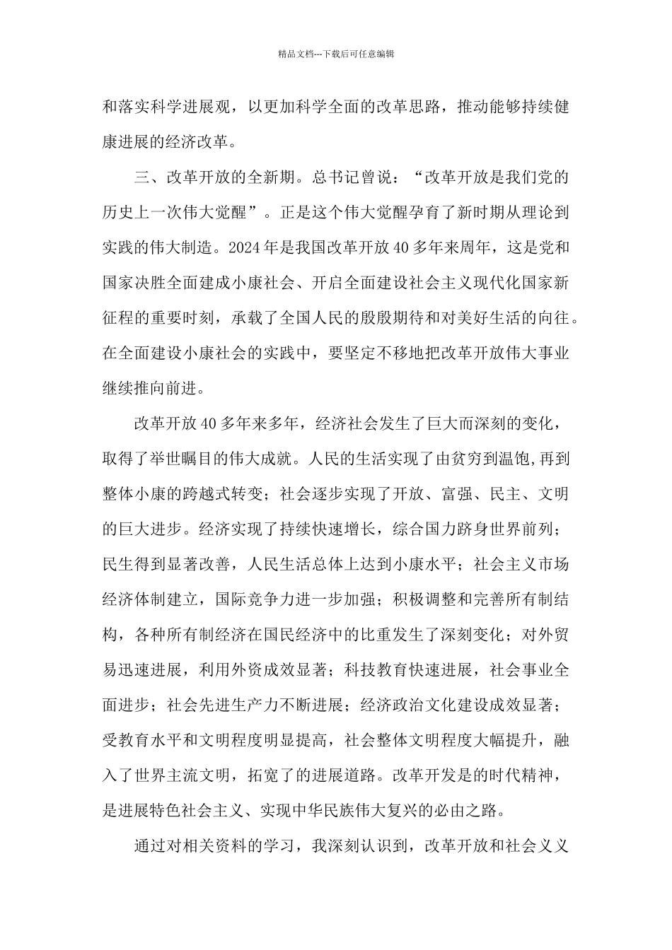 改革开放和社会主义现代化建设新时期讨论发言7篇_第3页