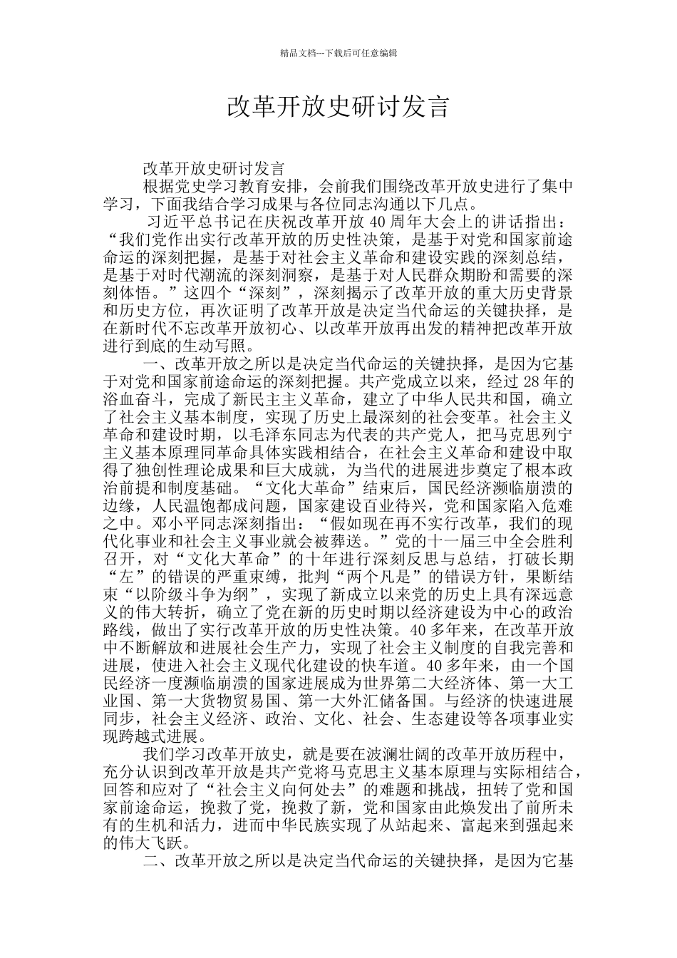 改革开放史研讨发言_第1页
