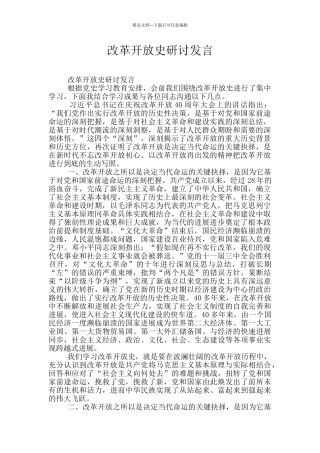 改革开放史研讨发言