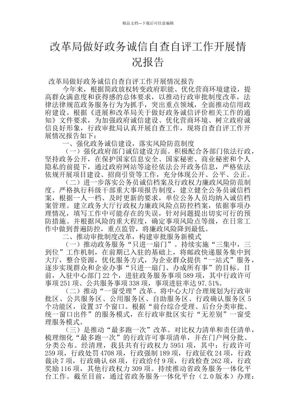 改革局做好政务诚信自查自评工作开展情况报告_第1页