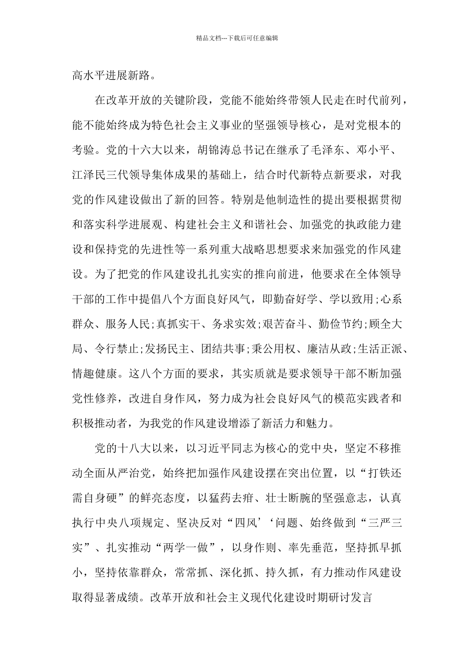 改革开放和社会主义现代化建设时期研讨发言6篇_第2页