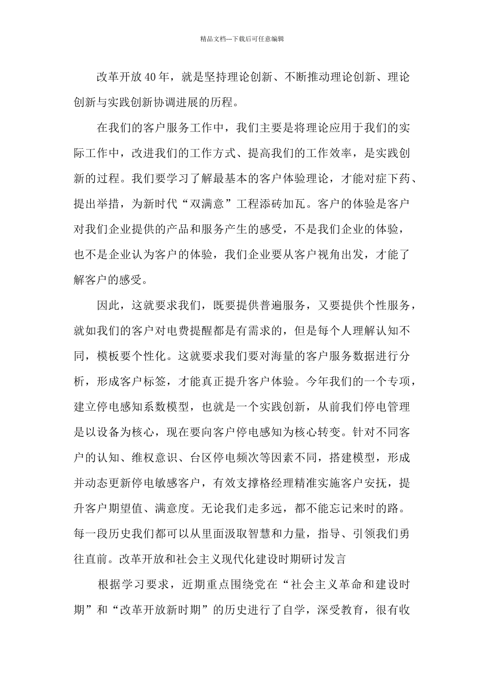 改革开放和社会主义现代化建设时期研讨发言6篇_第3页