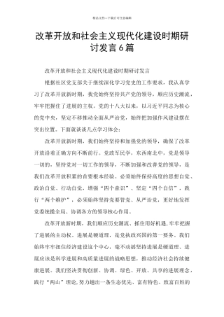 改革开放和社会主义现代化建设时期研讨发言6篇