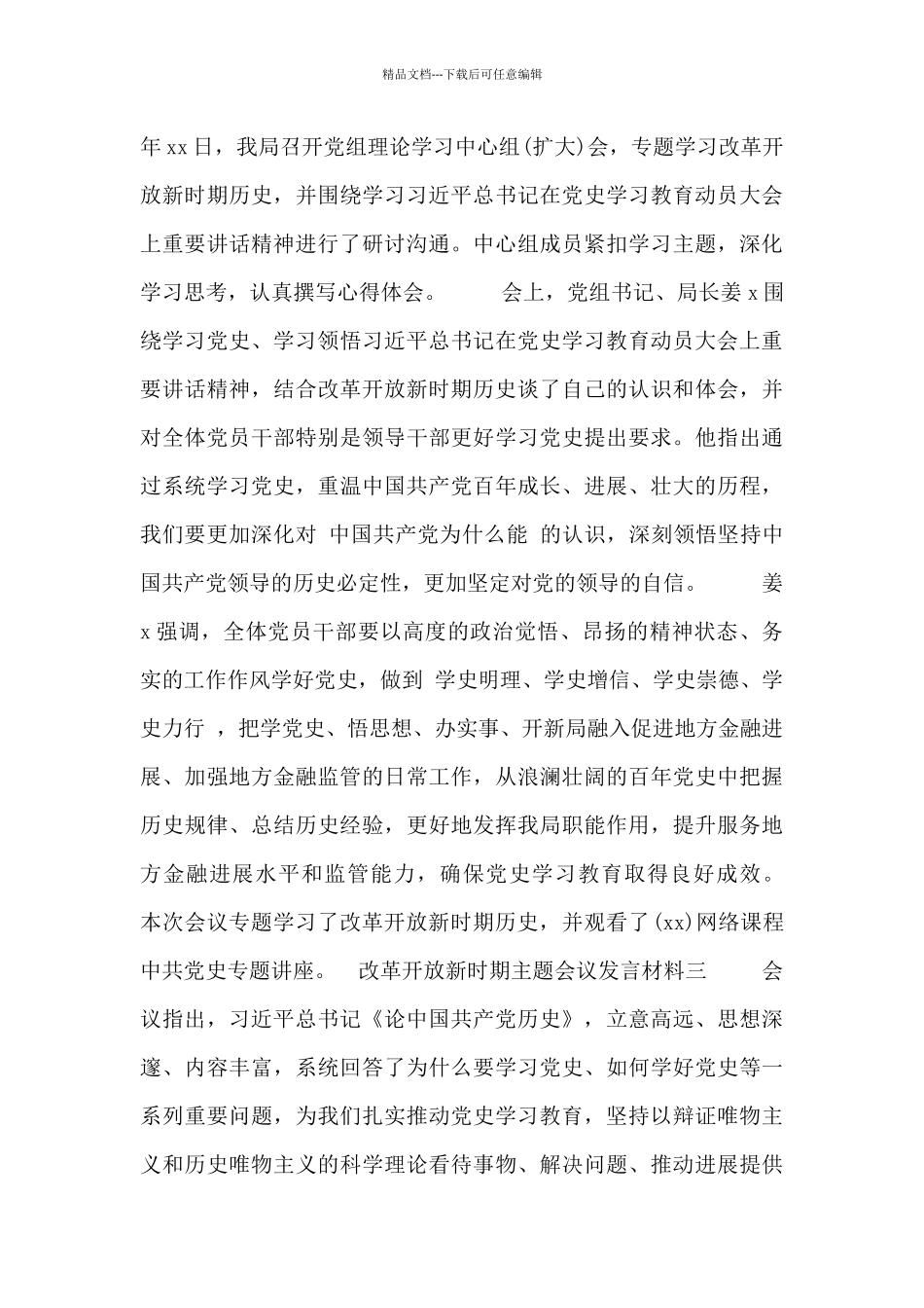 改革开放新时期主题会议发言材料四篇_第2页